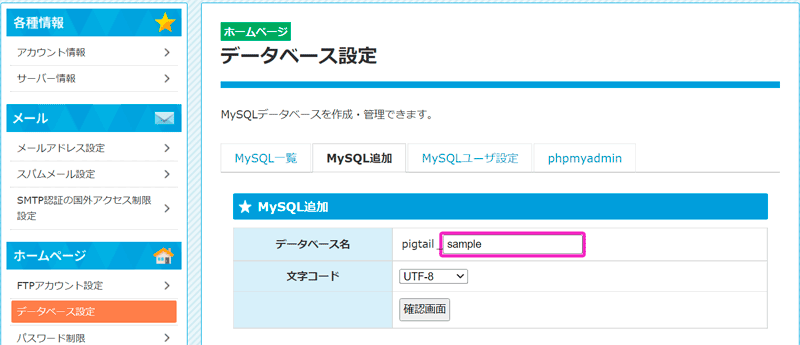 MySQL追加タブでデータベース名に任意の名前を付ける。