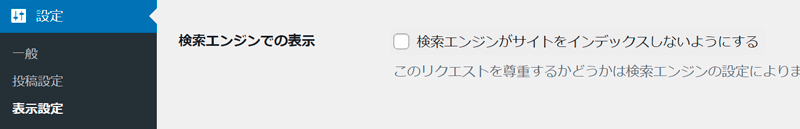 WordPressの表示設定の中に「検索エンジンがサイトをインデックスしないようにする」設定がある。