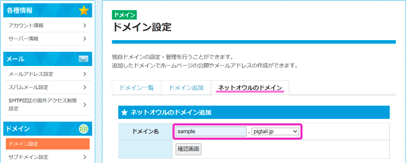 ネットオウルのドメイン設定画面に任意の文字列を入力する。