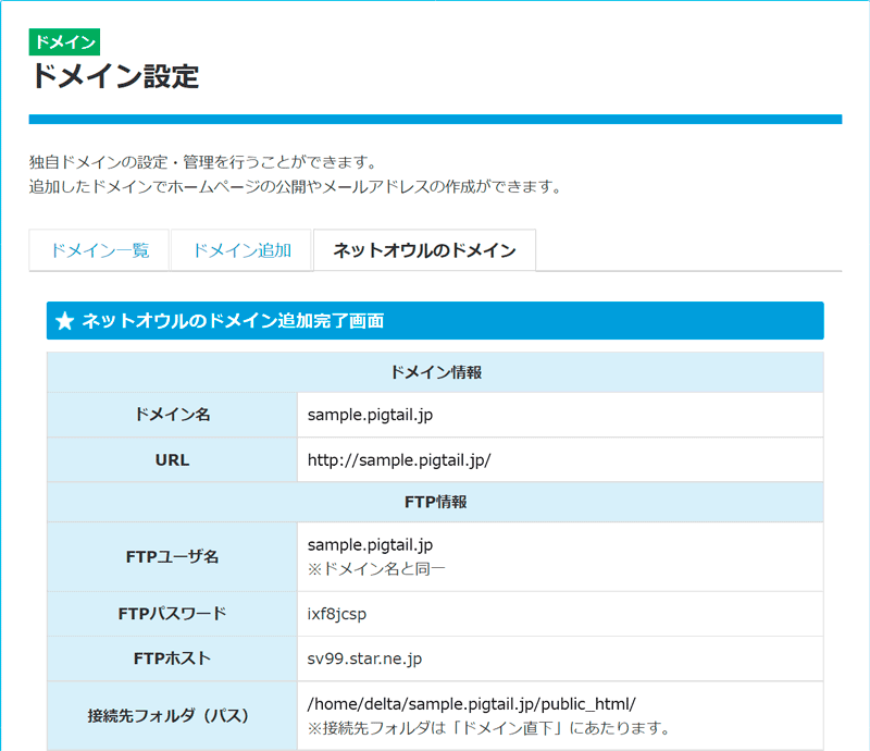 ドメイン設定結果には、ドメイン名とFTPユーザ名、パスワード、FTPホスト名が表示される。