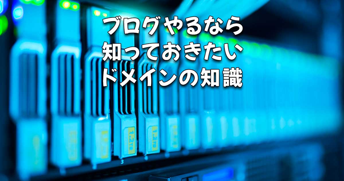 ブログやるなら知っておきたいドメインの知識