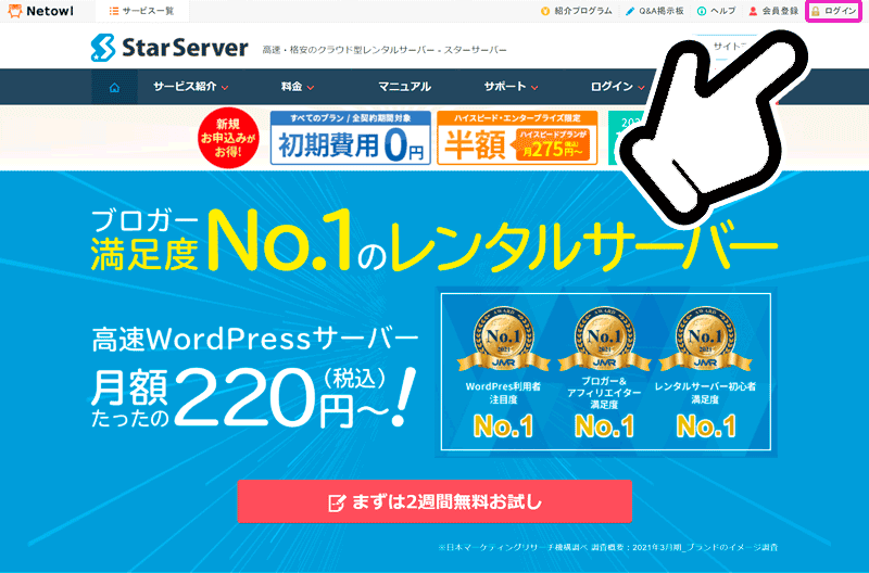 スターサーバーのホームページの右上にログインのボタンがある。