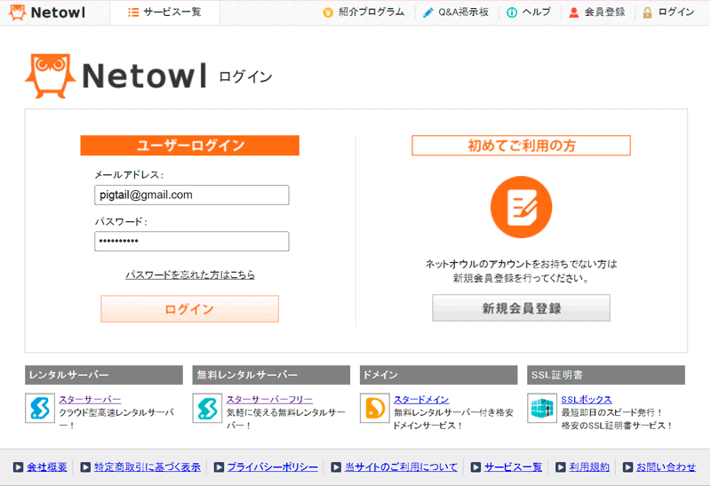 ネットオウルのメンバー管理ツールにメールアドレスとパスワードを入力してログインする。