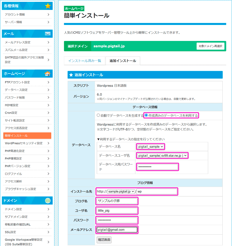 WordPressの追加インストール画面では使用するデータベースの設定と、WordPressのインストール先やユーザ名とパスワードを入力する。