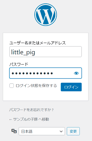 WordPressのログイン画面にユーザー名とパスワードを入力する。