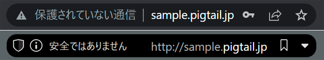 ブラウザに「保護されていない通信」「安全ではありません」と表示される。