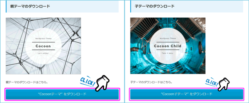 Cocoonの親テーマと子テーマのダウンロードボタンの画像。