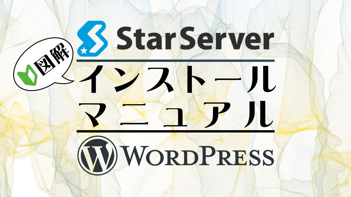 スターサーバーにWordPressをインストールする。