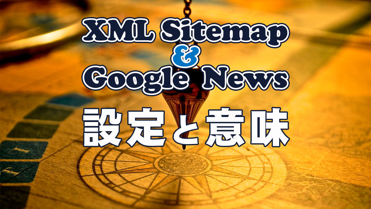 WordPressのプラグインXML Sitemap & Google Newsのインストールと設定