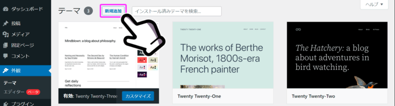 WordPressの管理画面の外観にあるテーマ設定にある「新規追加」ボタンをクリックする。