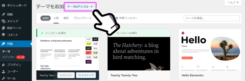 「テーマのアップロード」ボタンをクリックする。