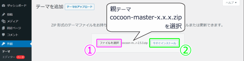 「ファイルを選択」ボタンを押してダウンロードしておいたテーマファイルを選ぶ。次に「今すぐインストール」ボタンをクリックする。