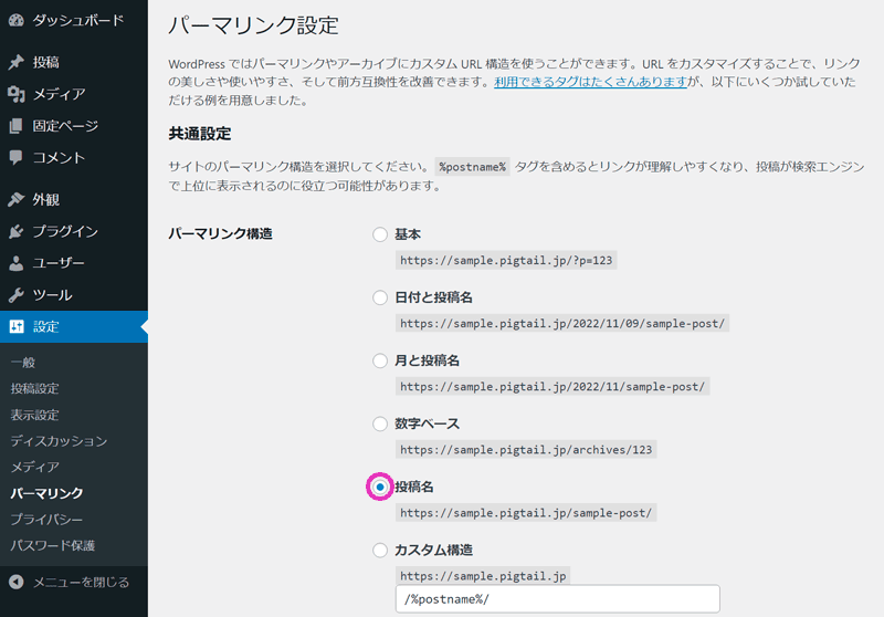 WordPressの管理画面の設定にあるパーマリンクの画面。