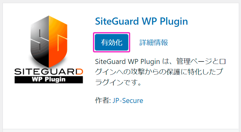 SiteGuard WP Pluginの「有効化」ボタンをクリックする。