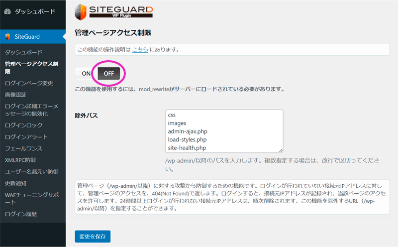 SiteGuardの管理ページアクセス制限の画面。