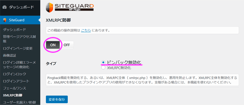 SiteGuardのXMLRPC防御の画面。