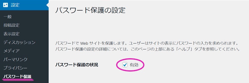 WordPressの管理画面のパスワード保護で、パスワード保護の状況を有効に戻す。