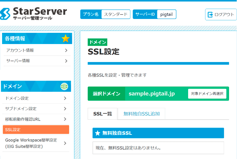 スターサーバーのサーバー管理ツールのSSL設定の画面。