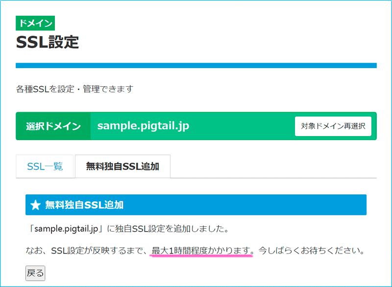 スターサーバーのサーバー管理ツールのSSL設定の無料独自SSL追加タブに「SSL設定が反映するまで最大１時間かかる」と表示されている。