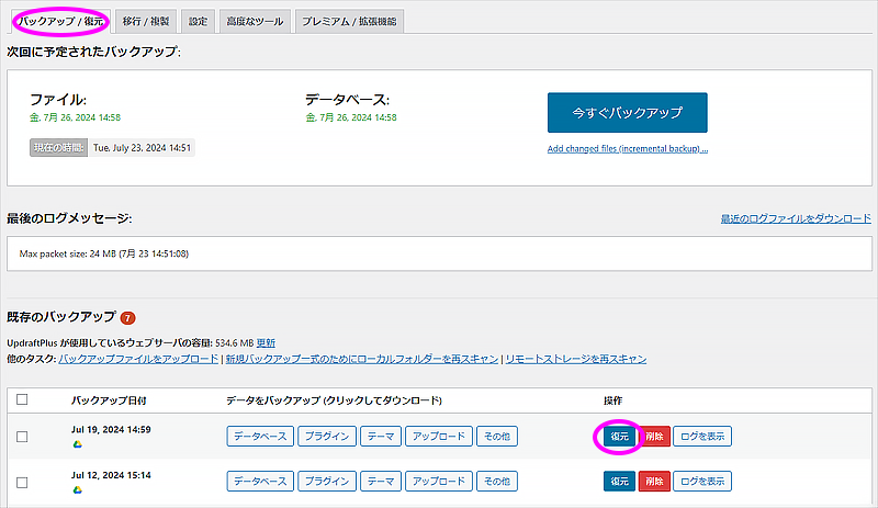 復元するバックアップを選択する。