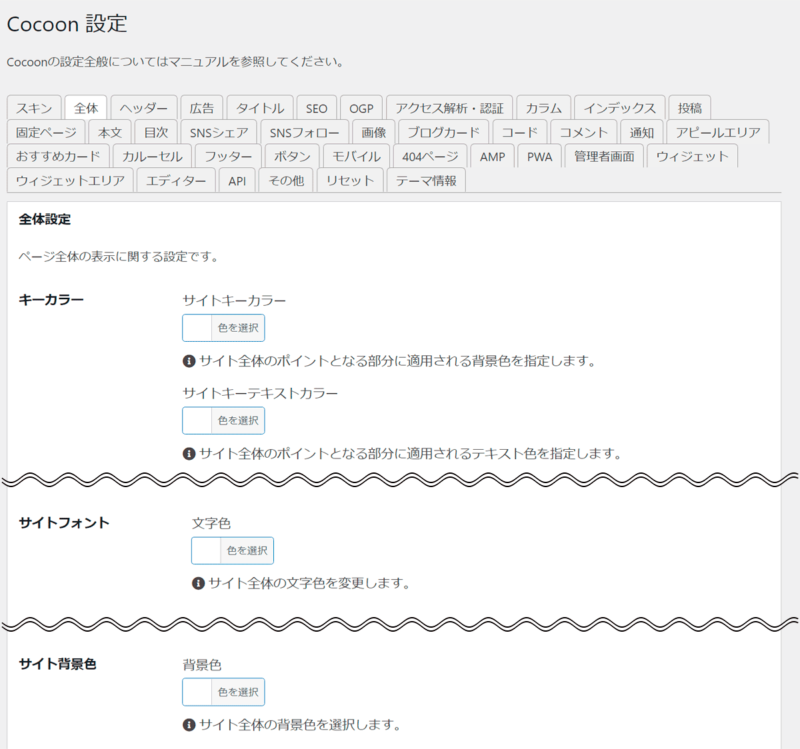 Cocoon設定＞「全体」タブの色に関する設定項目