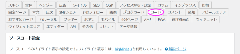Cocoon設定＞「コード」タブでソースコードのハイライト表示の設定ができる。