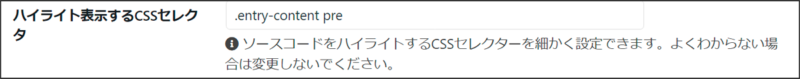 ハイライト表示するCSSセレクタの設定を書き換える。