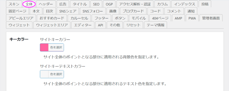 Cocoon設定の全体タブにキーカラーの設定項目がある。