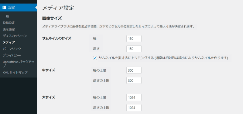 WordPressのメディア設定