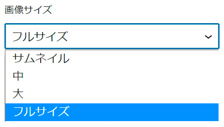 記事編集時に画像をどの大きさで表示させるか選択する。