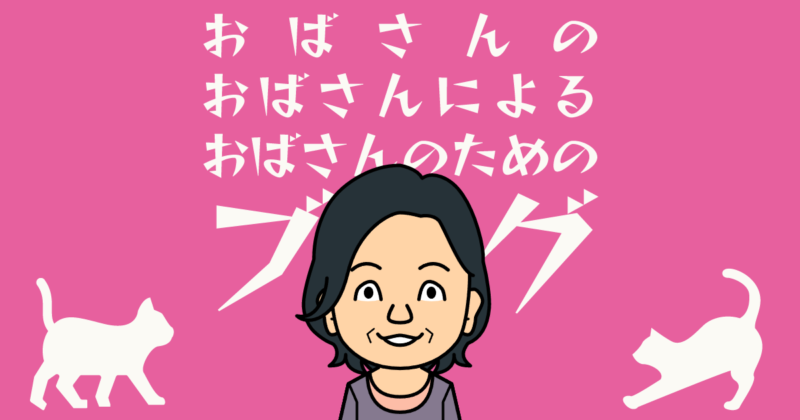 「おばさんの、おばさんによる、おばさんのためのブログ」と書かれたホームイメージの画像。