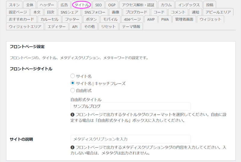 Cocoon設定の「タイトル」タブで検索エンジンにおけるトップページの表示のさせ方を設定する。