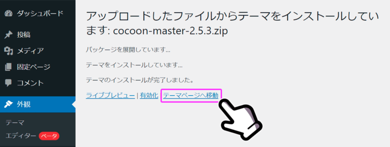 「テーマページへ移動」をクリックして、子テーマも同じ手順でインストールする。
