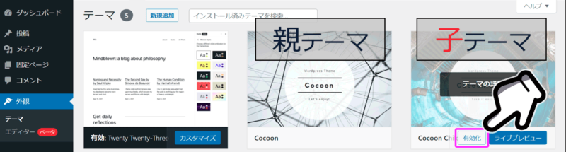 テーマの設定画面で子テーマを有効化する。