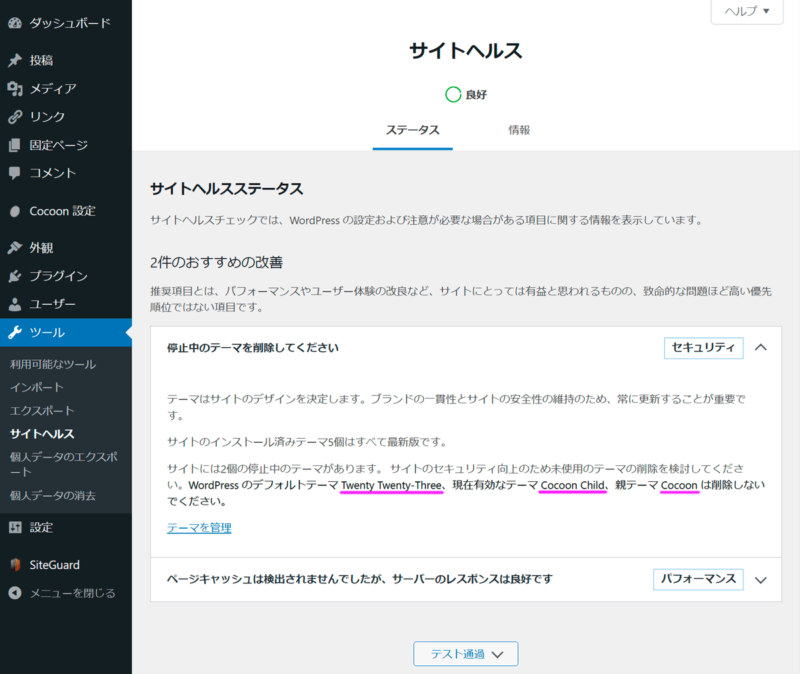 サイトヘルス画面を確認すると、停止中のテーマを削除するように注意が表示されている。