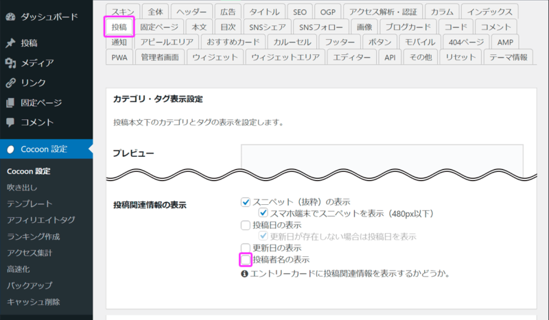 Cocoon設定の投稿タブに「投稿者名の表示」の設定項目がある。