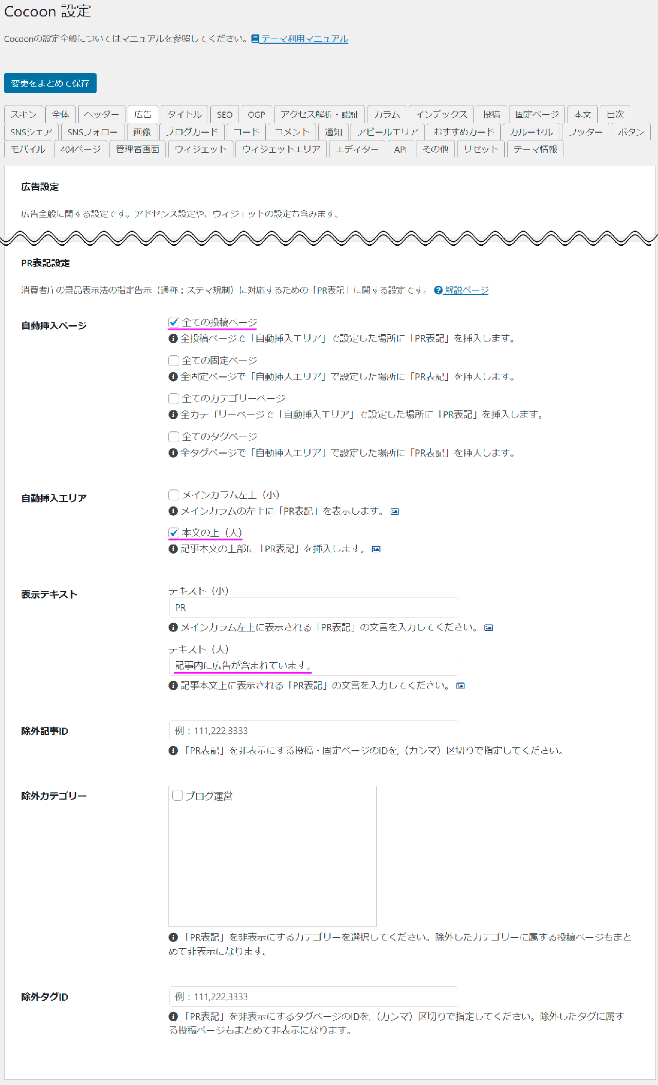 PR表記設定のスクリーンショット