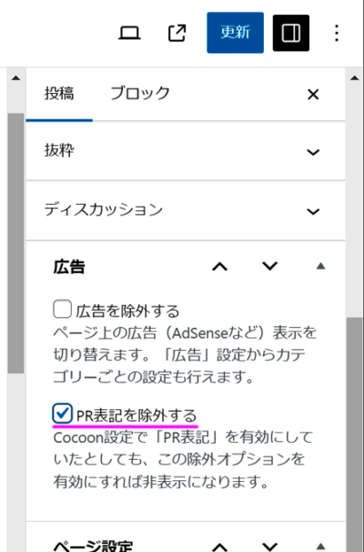 PR表記を除外するにチェックを入れた図