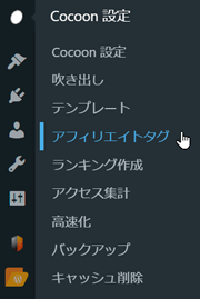 WordPressのサイドメニューでアフィリエイトタグを選択する画像
