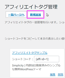 アフィリエイトタグ管理の新規追加ボタンの位置を示す画像