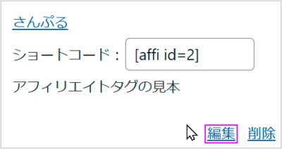 アフィリエイトタグの編集ボタンの位置を示す図