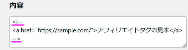 アフィリエイトタグをコメント化する図